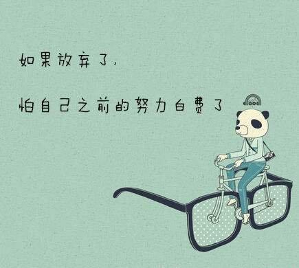 一起看看名人们是怎样坚持的