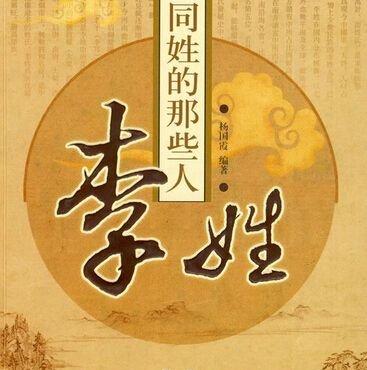 李姓起源及其发展