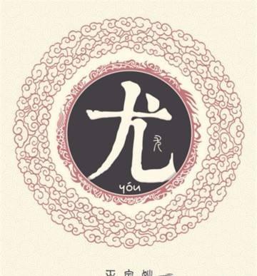 尤姓起源有哪些说法