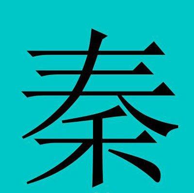 秦姓人口迁徙分布