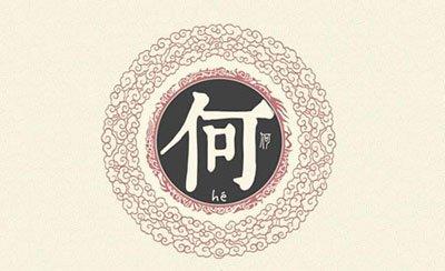 何姓竟然有这么多源头，简直了！