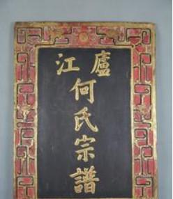 何姓始祖及郡望堂号