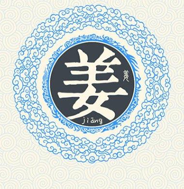 姜姓姓氏起源有哪些说法