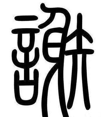 不同时期的谢姓人口迁徙特点及分布情况介绍