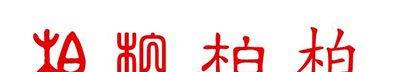 柏姓的姓氏起源的八种源头