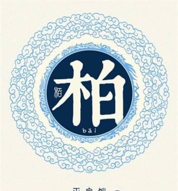 柏姓的姓氏起源的八种源头