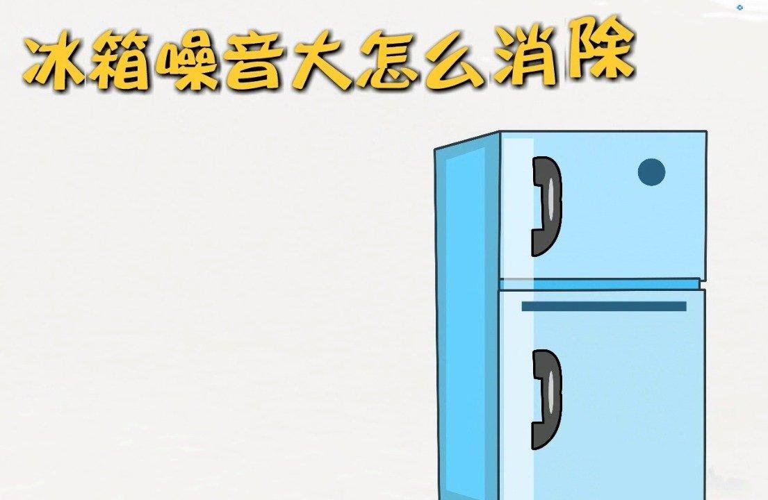 家电维修 | 冰箱噪音巧消除方法
